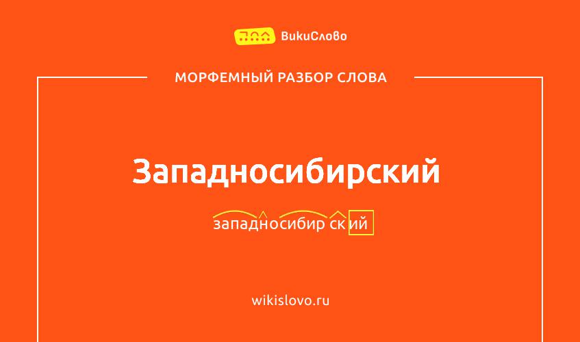 Морфемный разбор слова западносибирский