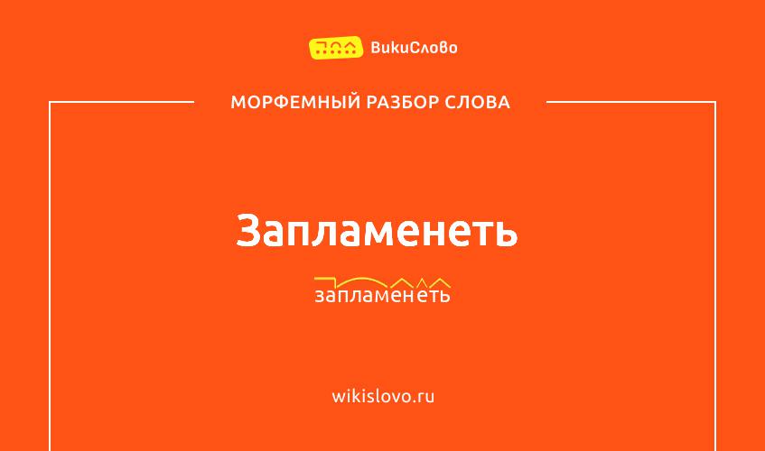 Морфемный разбор слова запламенеть