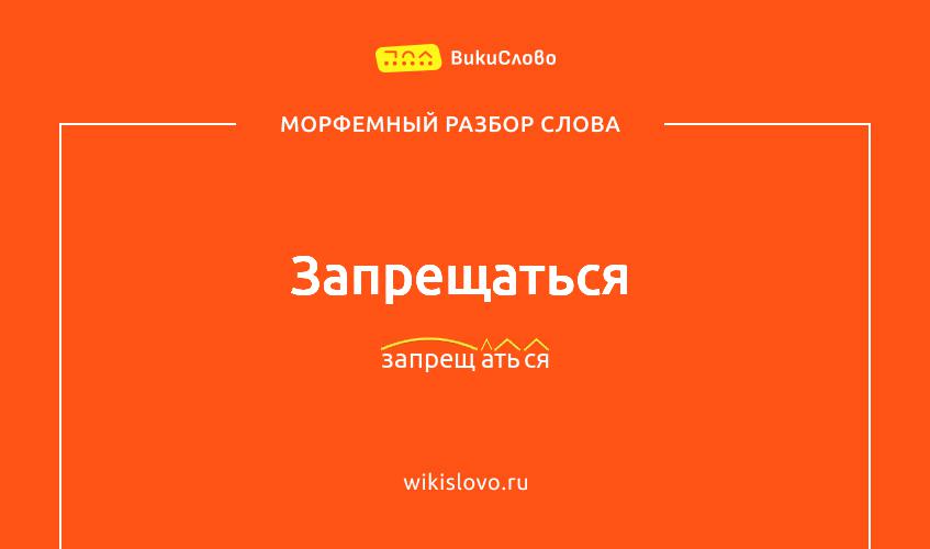 Морфемный разбор слова запрещаться