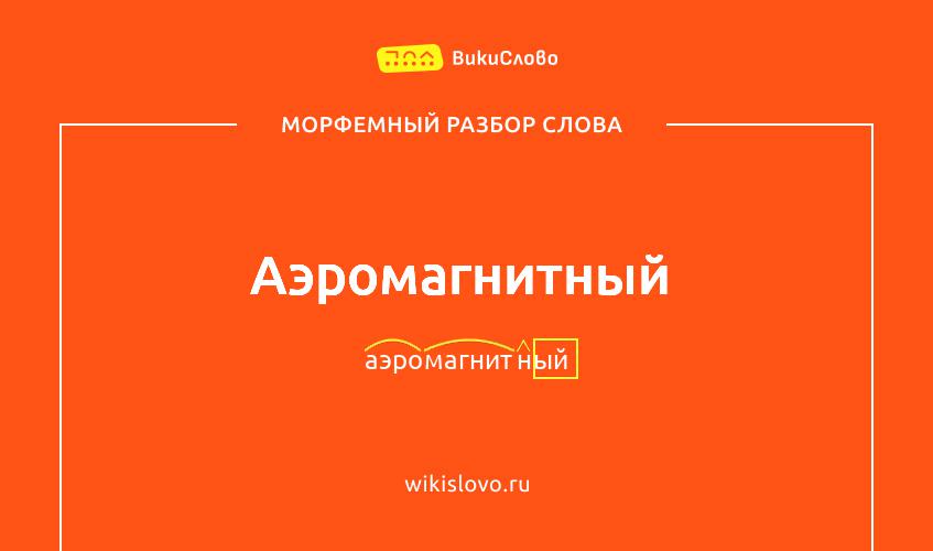 Морфемный разбор слова аэромагнитный