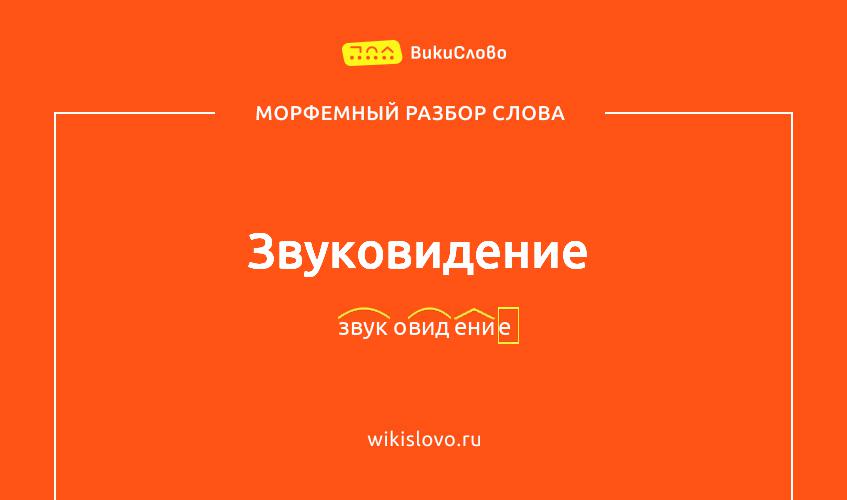 Морфемный разбор слова звуковидение