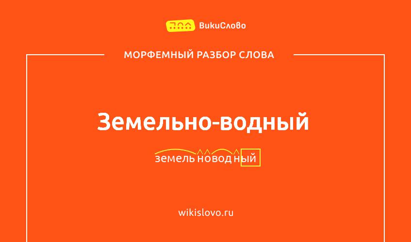 Морфемный разбор слова земельно-водный