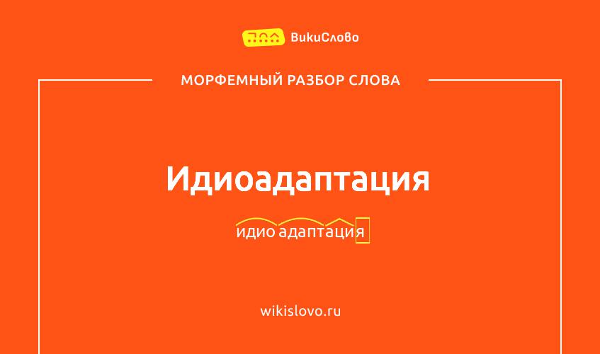 Морфемный разбор слова идиоадаптация