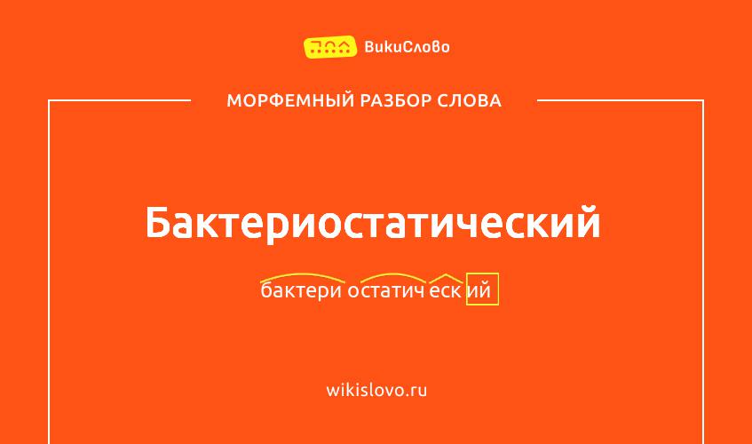 Морфемный разбор слова бактериостатический