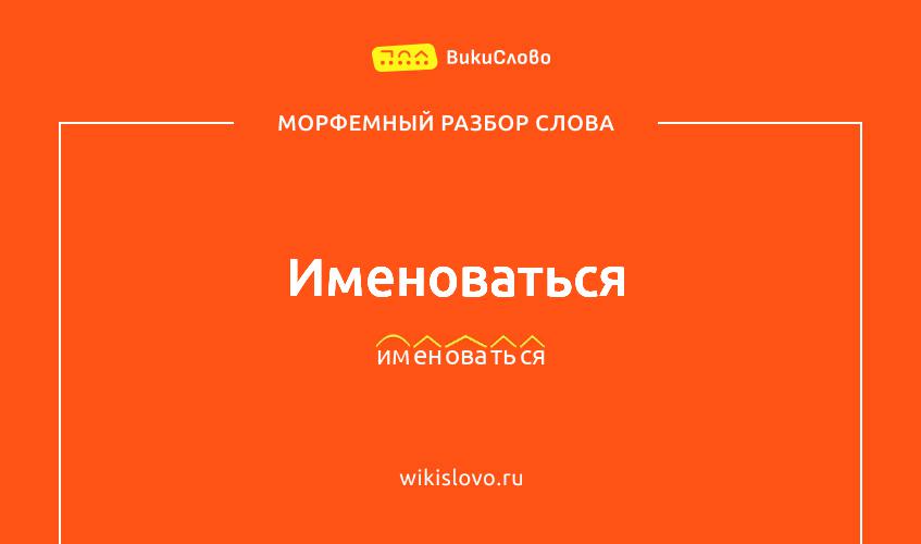 Морфемный разбор слова именоваться