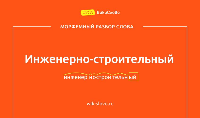 Морфемный разбор слова инженерно-строительный