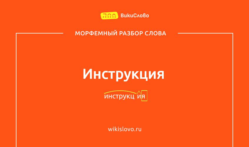 Морфемный разбор слова инструкция