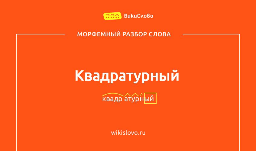 Морфемный разбор слова квадратурный