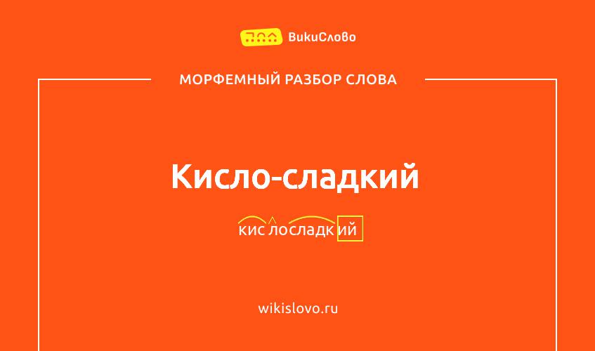 Морфемный разбор слова кисло-сладкий