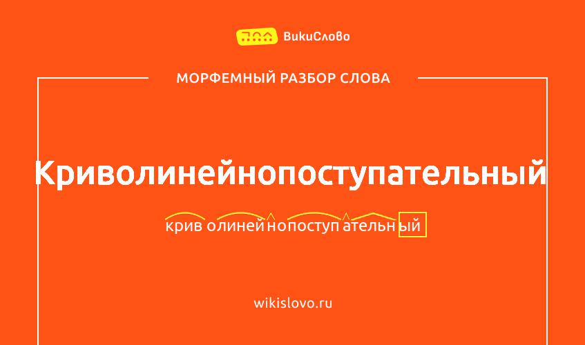Морфемный разбор слова криволинейнопоступательный