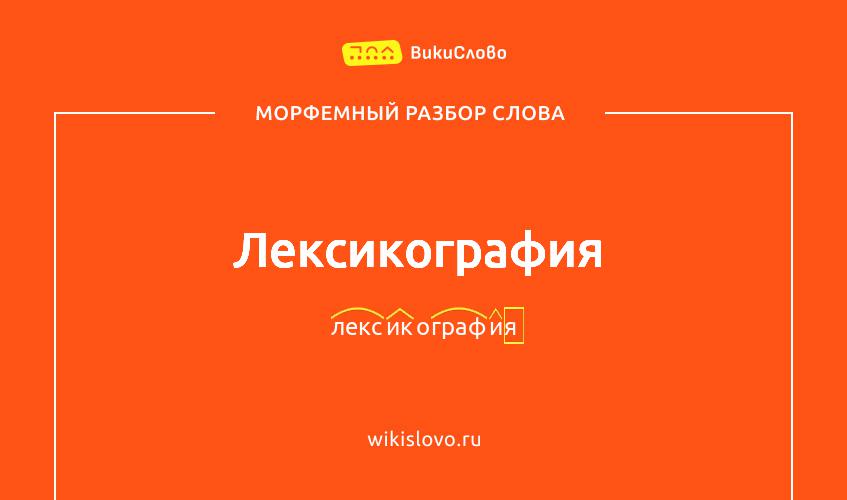 Морфемный разбор слова лексикография