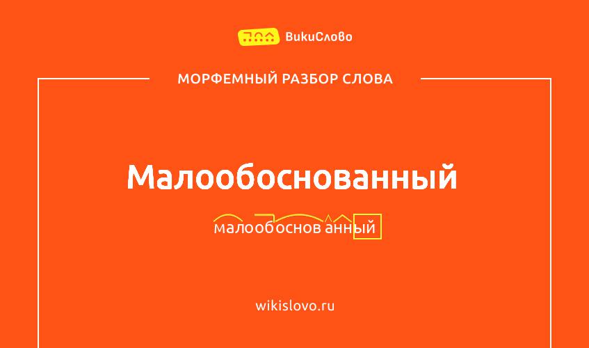 Морфемный разбор слова малообоснованный