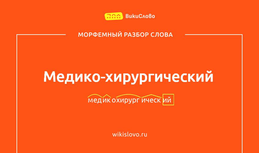 Морфемный разбор слова медико-хирургический