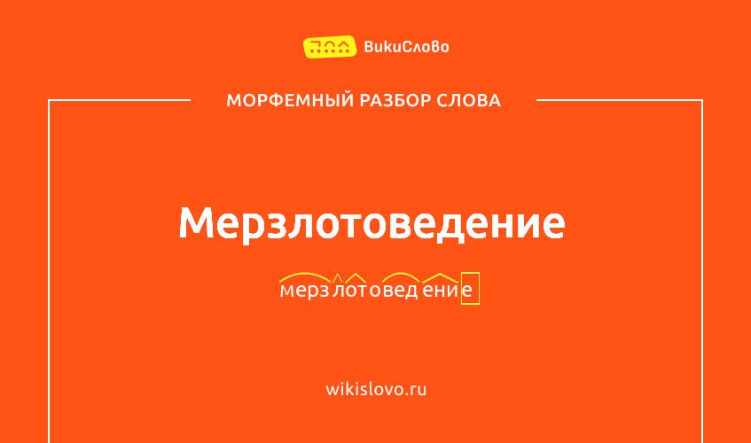 Морфемный разбор слова мерзлотоведение