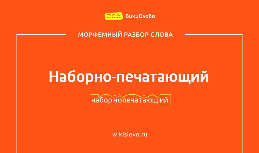Морфемный разбор слова наборно-печатающий