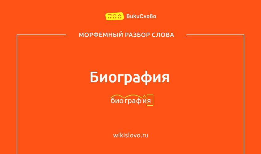 Морфемный разбор слова биография