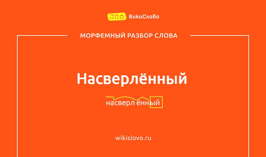 Морфемный разбор слова насверлённый