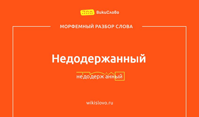 Морфемный разбор слова недодержанный