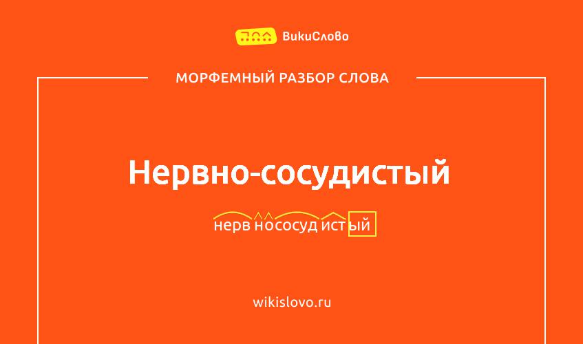 Морфемный разбор слова нервно-сосудистый