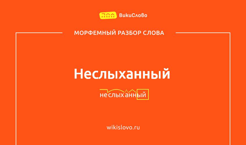 Морфемный разбор слова неслыханный