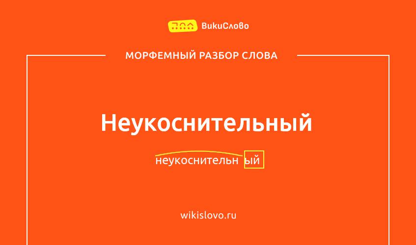 Морфемный разбор слова неукоснительный