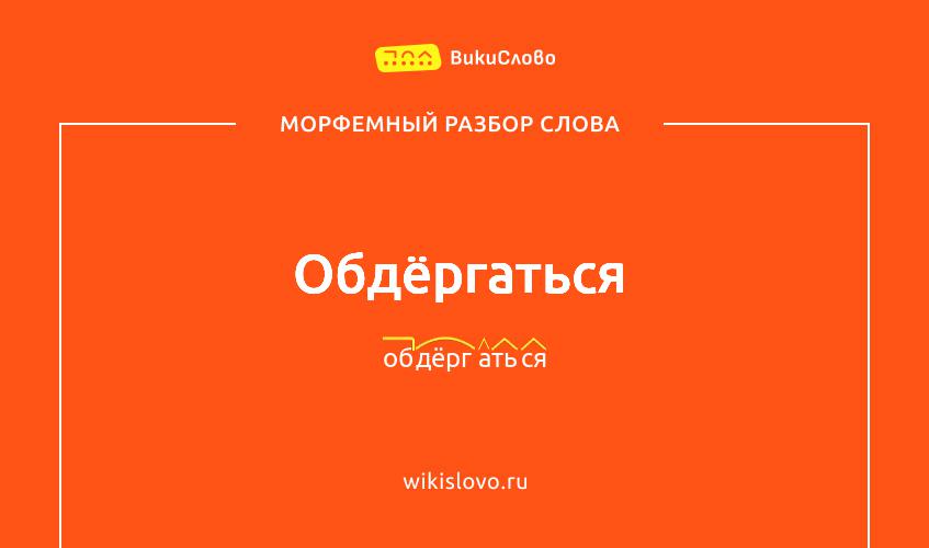 Морфемный разбор слова обдёргаться