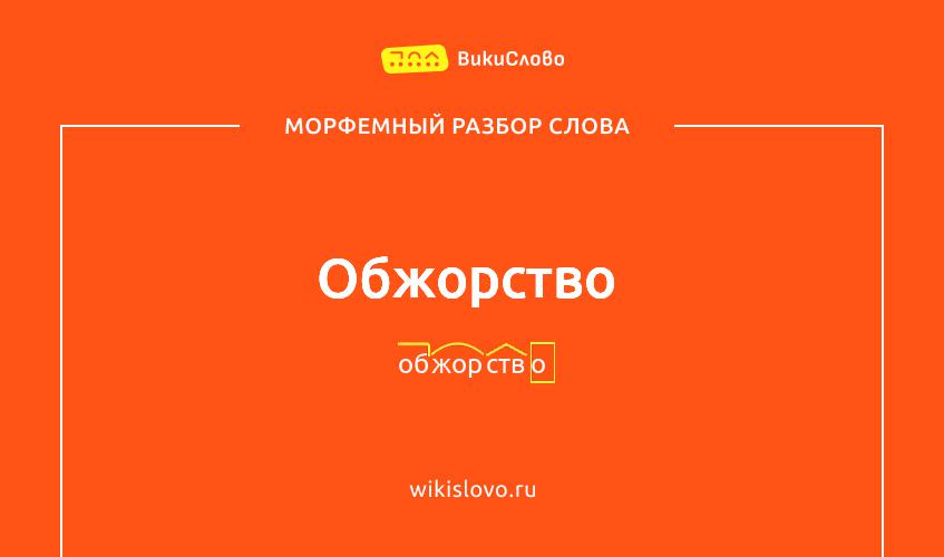 Морфемный разбор слова обжорство