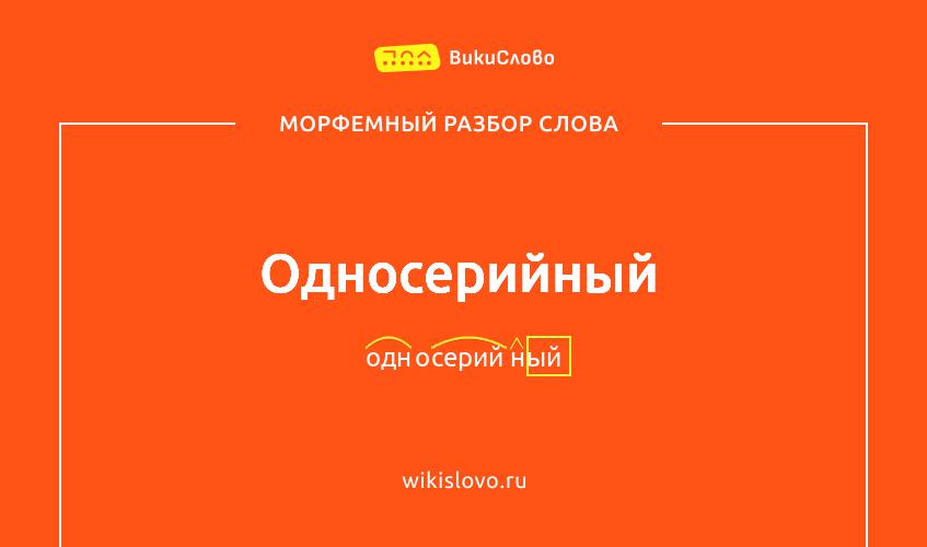 Морфемный разбор слова односерийный