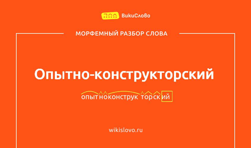 Морфемный разбор слова опытно-конструкторский