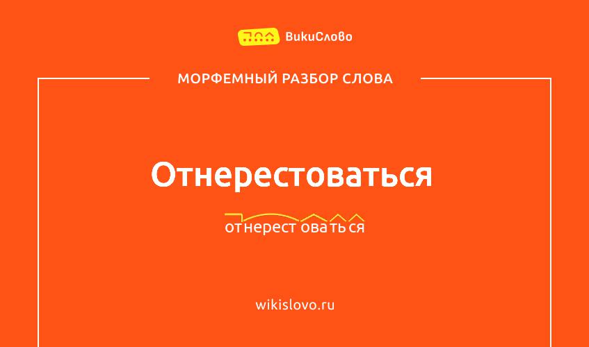 Морфемный разбор слова отнерестоваться