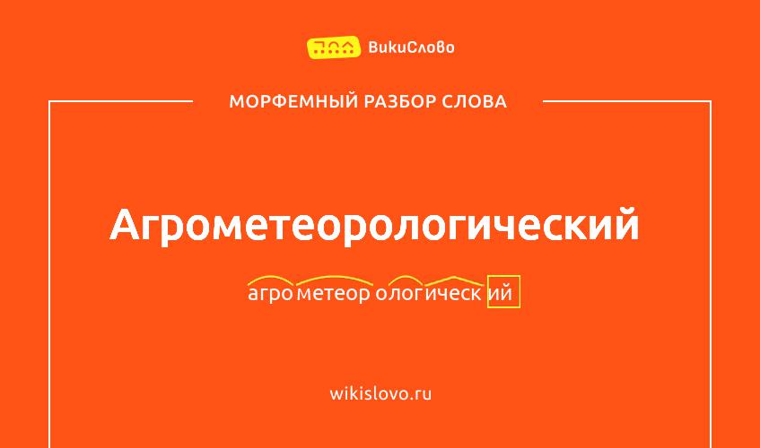 Морфемный разбор слова агрометеорологический