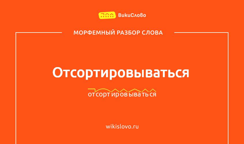 Морфемный разбор слова отсортировываться