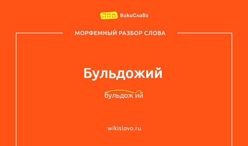 Морфемный разбор слова бульдожий