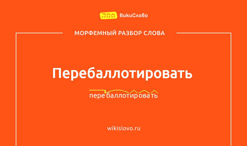 Морфемный разбор слова перебаллотировать