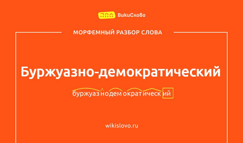 Морфемный разбор слова буржуазно-демократический
