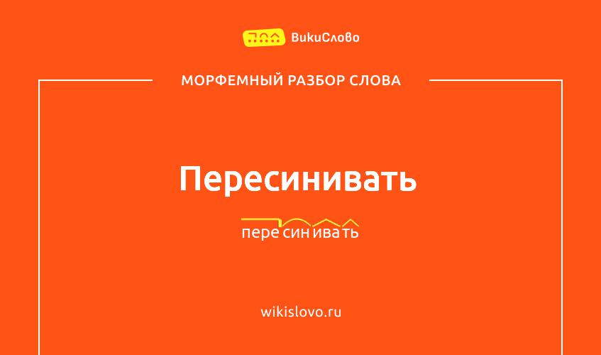 Морфемный разбор слова пересинивать