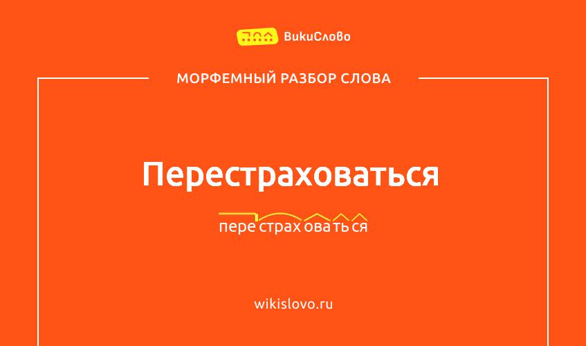 Морфемный разбор слова перестраховаться