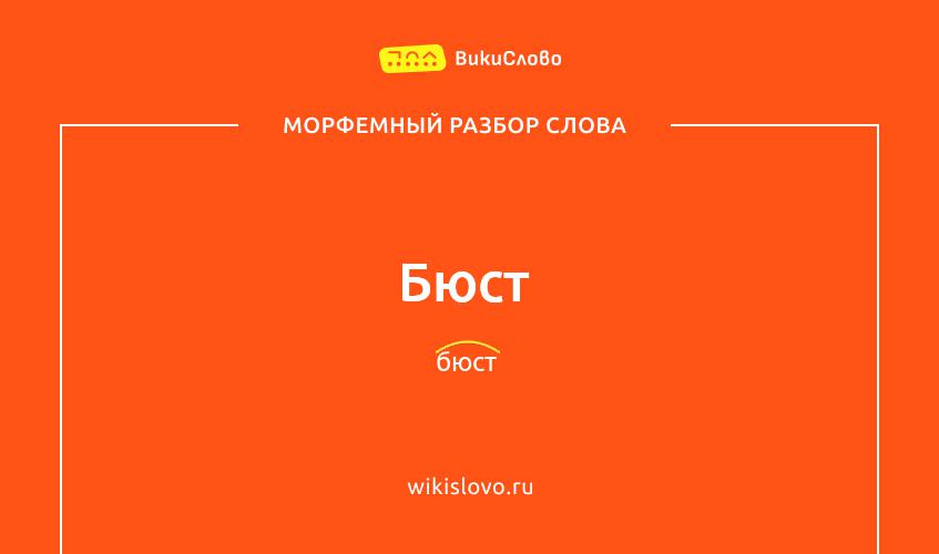 Морфемный разбор слова бюст