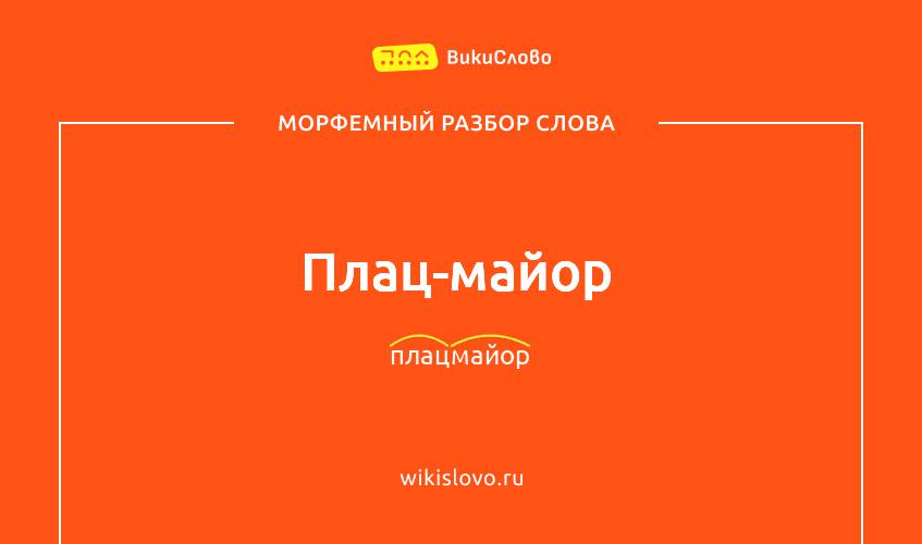 Морфемный разбор слова плац-майор