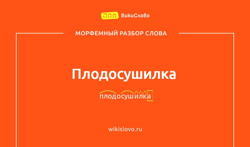 Морфемный разбор слова плодосушилка