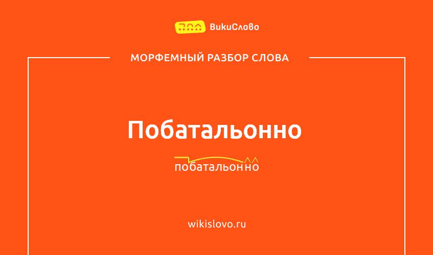 Морфемный разбор слова побатальонно