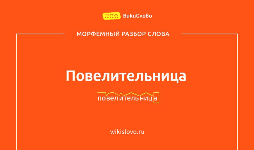 Морфемный разбор слова повелительница