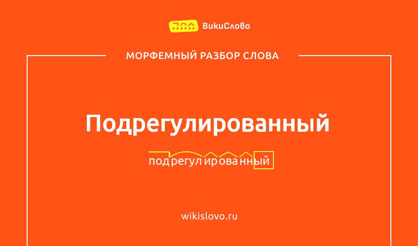Морфемный разбор слова подрегулированный