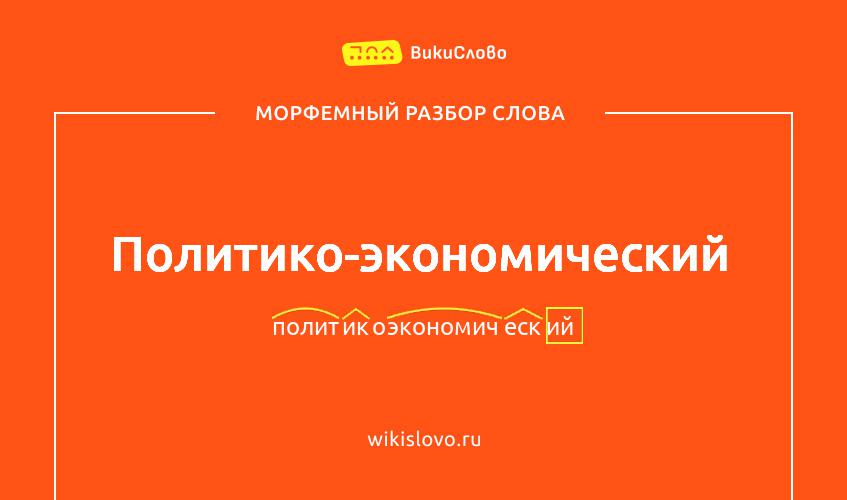 Морфемный разбор слова политико-экономический