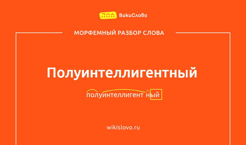 Морфемный разбор слова полуинтеллигентный