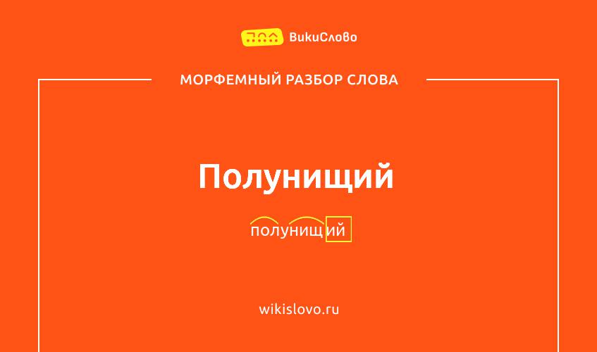 Морфемный разбор слова полунищий