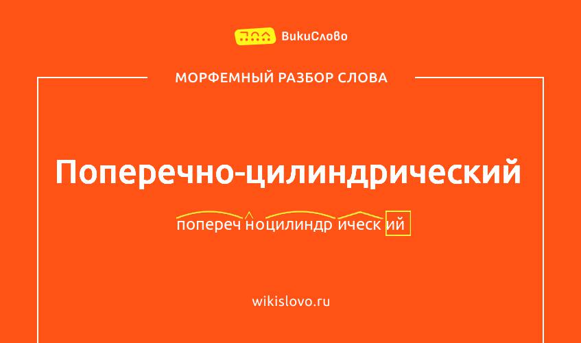 Морфемный разбор слова поперечно-цилиндрический
