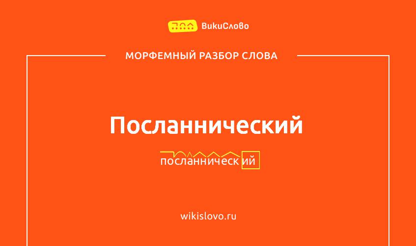 Морфемный разбор слова посланнический