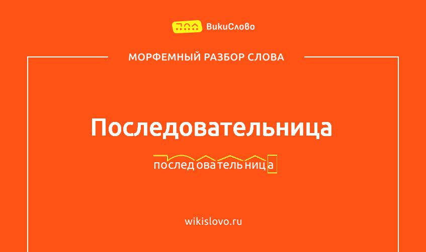 Морфемный разбор слова последовательница