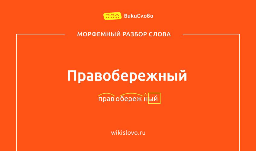Морфемный разбор слова правобережный